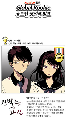 ‘코미코(comico)’ 글로벌 웹툰 공모전, 한국 대상 수상작 발표