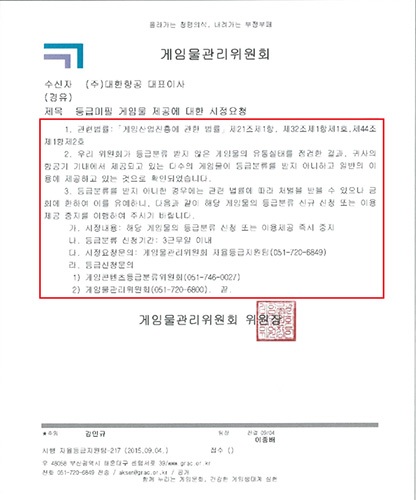 게임물관리위원회, 재벌 항공사는 봐주고 위원장 측근은 낙하산 투입하고