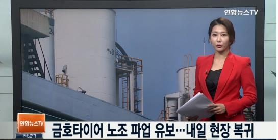 금호타이어 노조 파업 유보
 출처:/ 연합뉴스TV