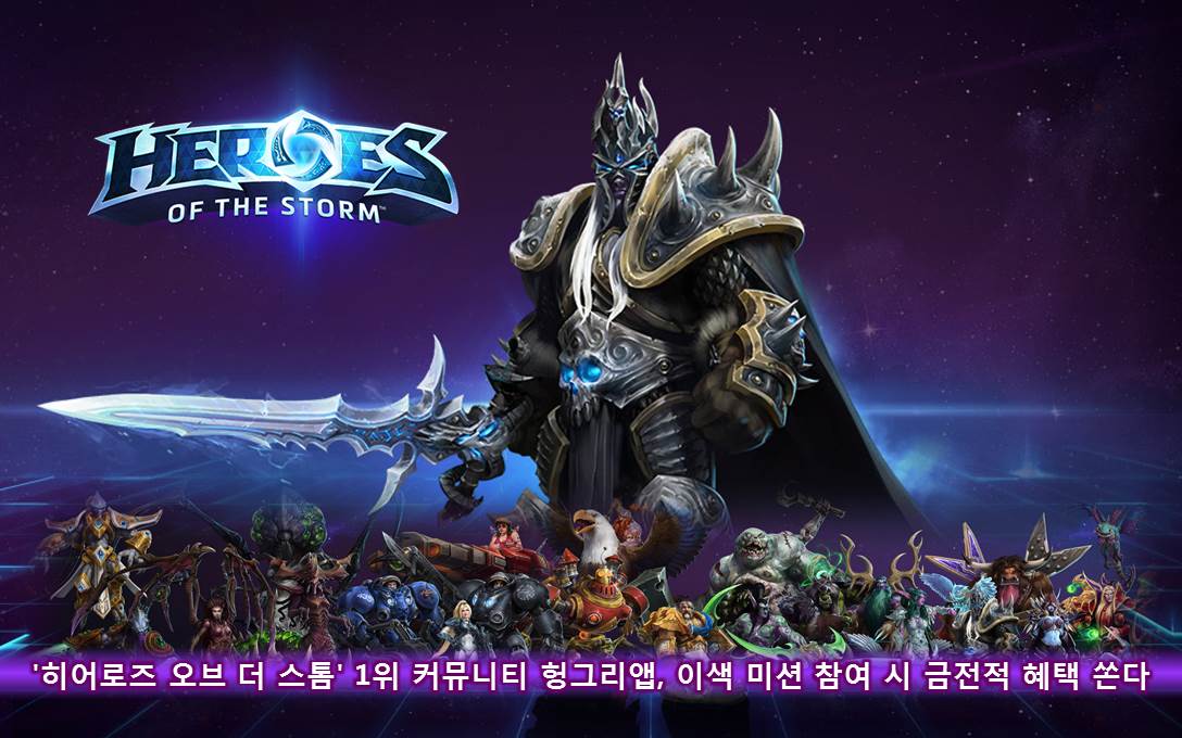 '히어로즈 오브 더 스톰' 1위 커뮤니티 헝그리앱, 이색 미션 참여 시 금전적 혜택 쏜다