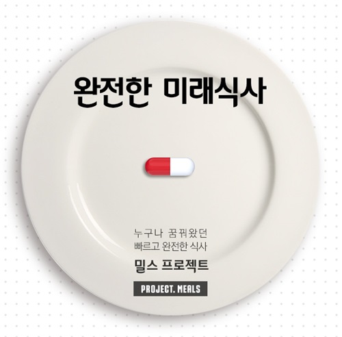 밥 먹을 시간도 없이 바쁜 당신을 위한 미래식품