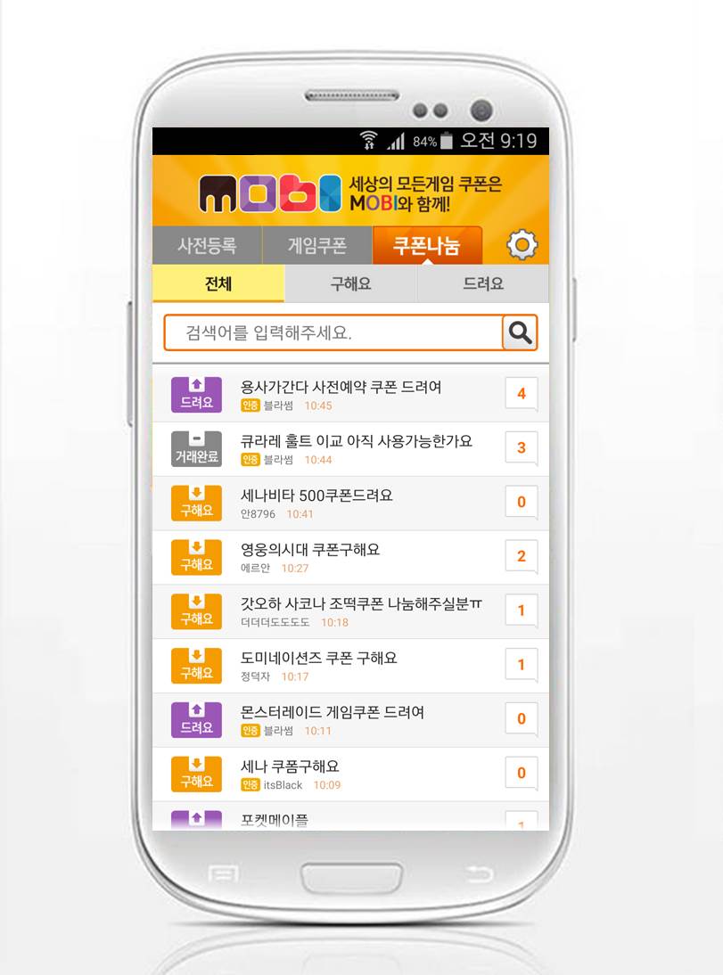 무료 게임 쿠폰 1위 어플 ‘모비’, 쿠폰 나눔 서비스 사용자 급증