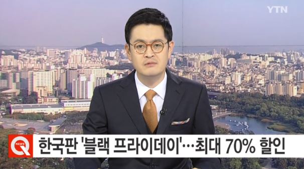 한국판 블랙프라이데이
 출처:/ytn