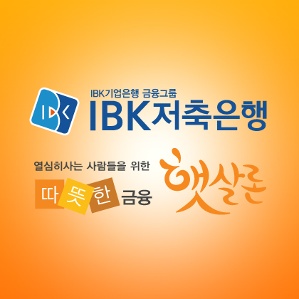 햇살론 승인률 높은 곳 IBK저축은행, 가계부채심각 서민들 대환대출자격조건 간편심사