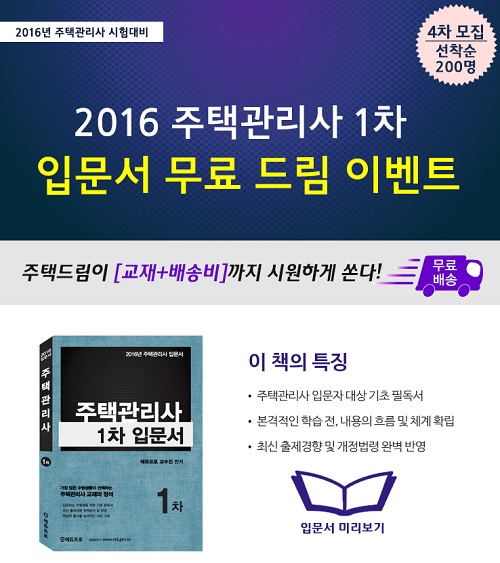 주택관리사 자격증 입문서 무료로 나눠주는 무료인강 주택드림 ‘화제’