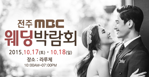 전주MBC웨딩박람회/10월17~18일/라루체/다양한 웨딩샵, 허니문, 혼수 등 파격할인