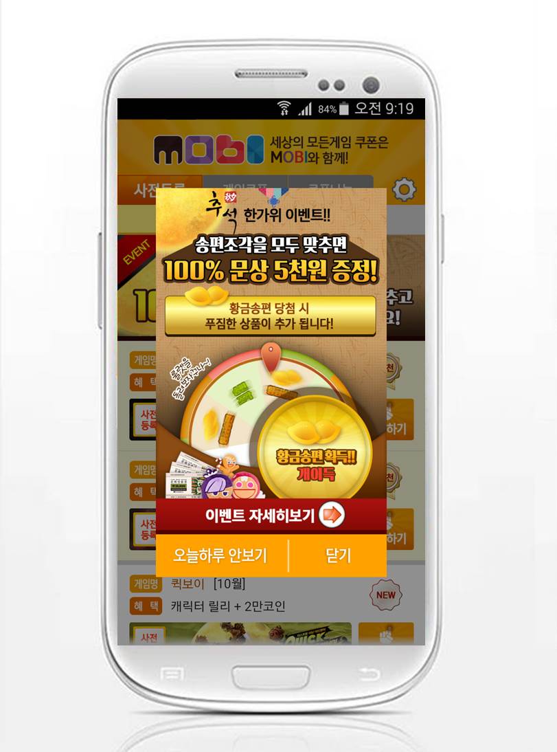 무료 게임 쿠폰 1위 어플 ‘모비’, 추석 맞아 문화상품권 100% 지급 이벤트 진행