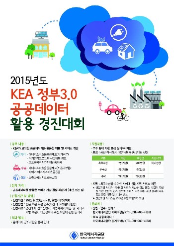 KEA 정부3.0 공공데이터 활용 경진대회 포스터.