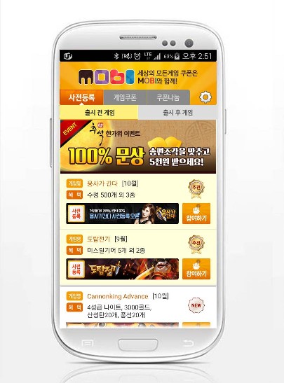 무료 게임 쿠폰 1위 어플 ‘모비’, 추석 맞아 게이머 유혹하는 이벤트 준비해