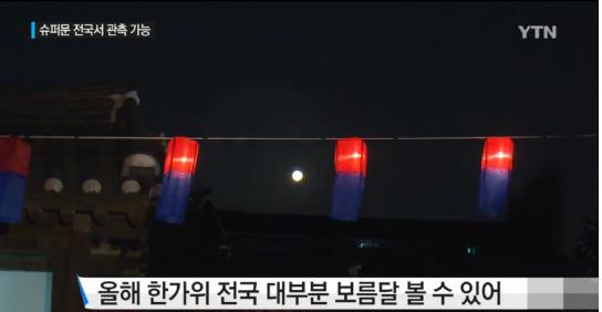 슈퍼문
 출처:/YTN