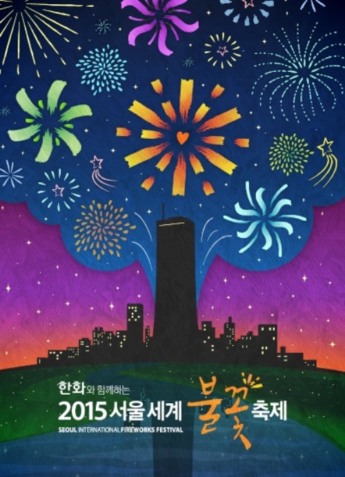 서울세계불꽃축제 2015
 출처:/서울세계불꽃축제 2015 홈페이지 