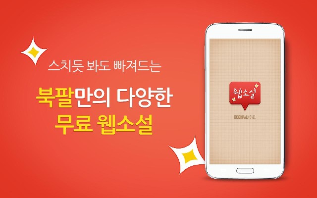 북팔, 한국형 웹소설 `K스토리`로 아시아 공략 채비