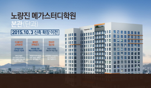 노량진 메가스터디학원, 프리미엄급 최신식 시설로 새롭게 오픈