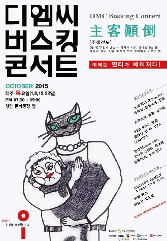 디엠씨 버스킹 콘서트 개최 '이제는 인디가 메이저다'