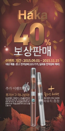 전자담배 ‘하카’ 가격 40% 할인 보상판매 이벤트