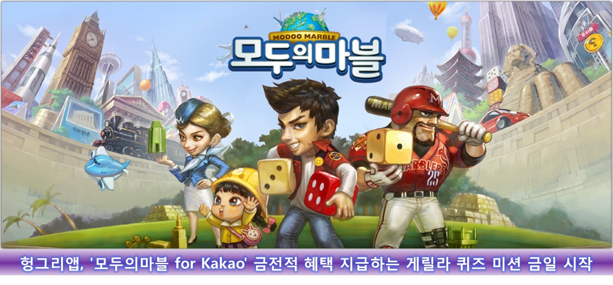 헝그리앱, '모두의마블 for Kakao' 금전적 혜택 지급하는 게릴라 퀴즈 미션 금일 시작