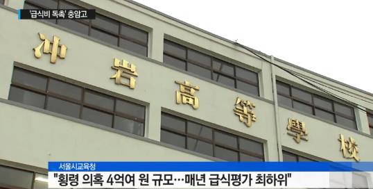 충암고의 급식비리
 출처:/ YTN