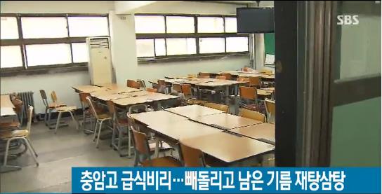 충암고의 급식비리
 출처:/ SBS