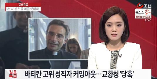 바티칸 고위 성직자 커밍아웃
 출처:/ TV조선 