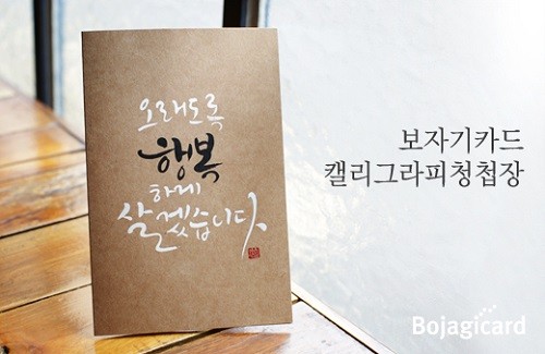 보자기카드, 캘리그래퍼와 콜라보레이션 통한 한글사랑 청첩장 디자인 출시