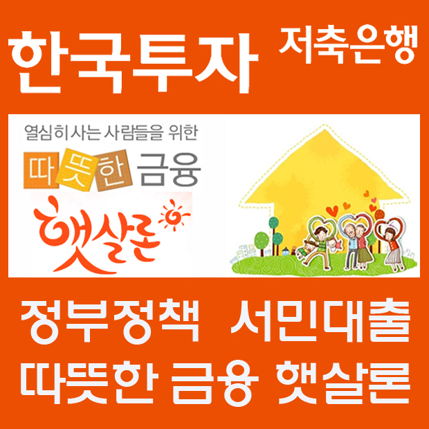 햇살론 승인률 높은곳 직장인신용대출 보다 자격조건 유리 서민층 가능