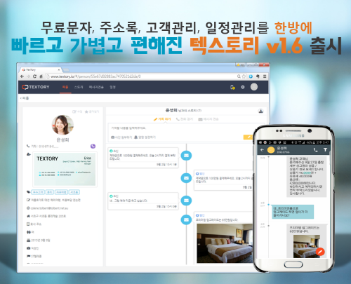 고객관리, PC따로 모바일 따로?  텍스토리(Textory)는 스케줄, 통화내역까지 한 번에 기억한다!
