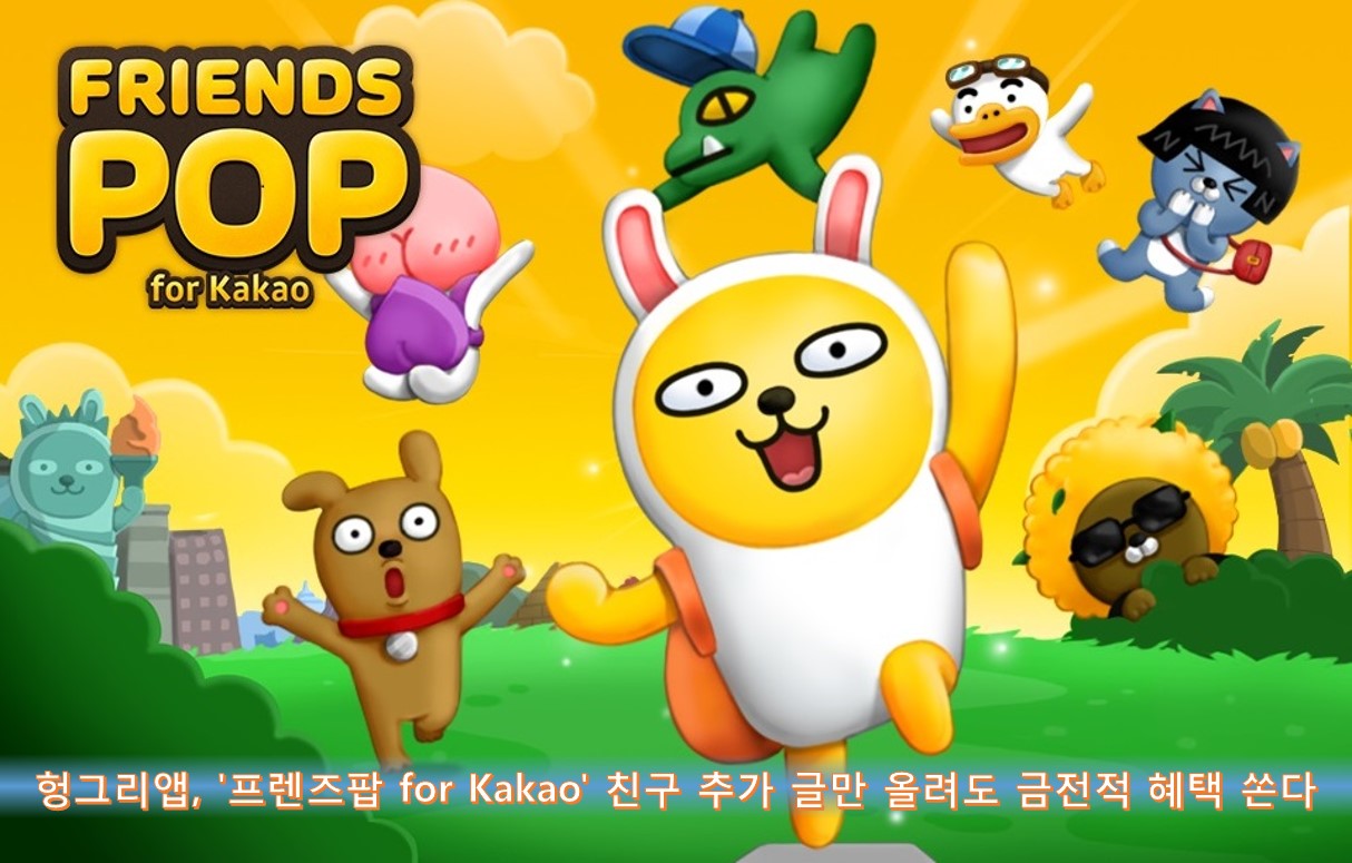 헝그리앱, '프렌즈팝 for Kakao' 친구 추가 글만 올려도 금전적 혜택 쏜다