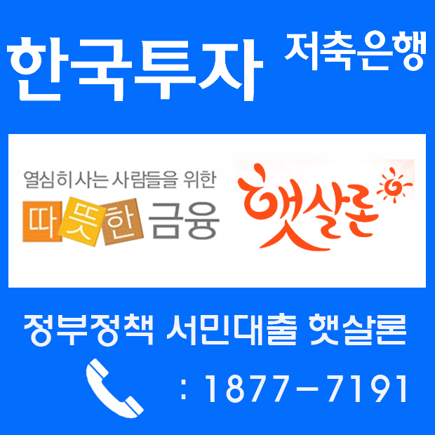 서민들을 위한 정책 신용대출 햇살론 직장인 및 자영업자가 대상