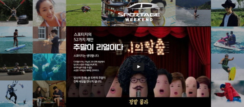 ▲캠페인 아이템의 이미지 컷(사진제공:기아 스포티지 브랜드 사이트)