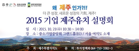 새로운 성장 기회 제주투자 미래 비전 밝힌다