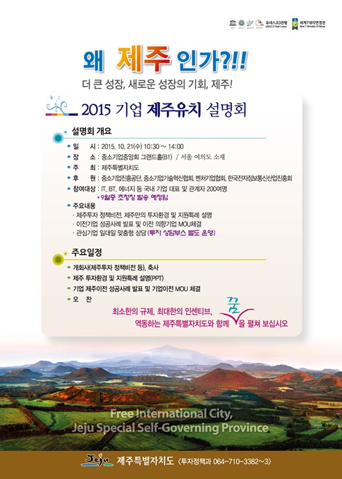 새로운 성장 기회 제주투자 미래 비전 밝힌다