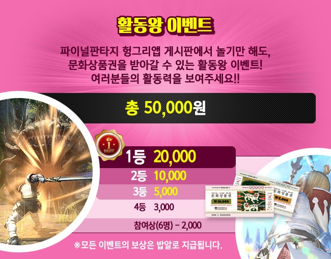 '파이널판타지14 헝그리앱', 활동왕에게 문화상품권 쏜다
