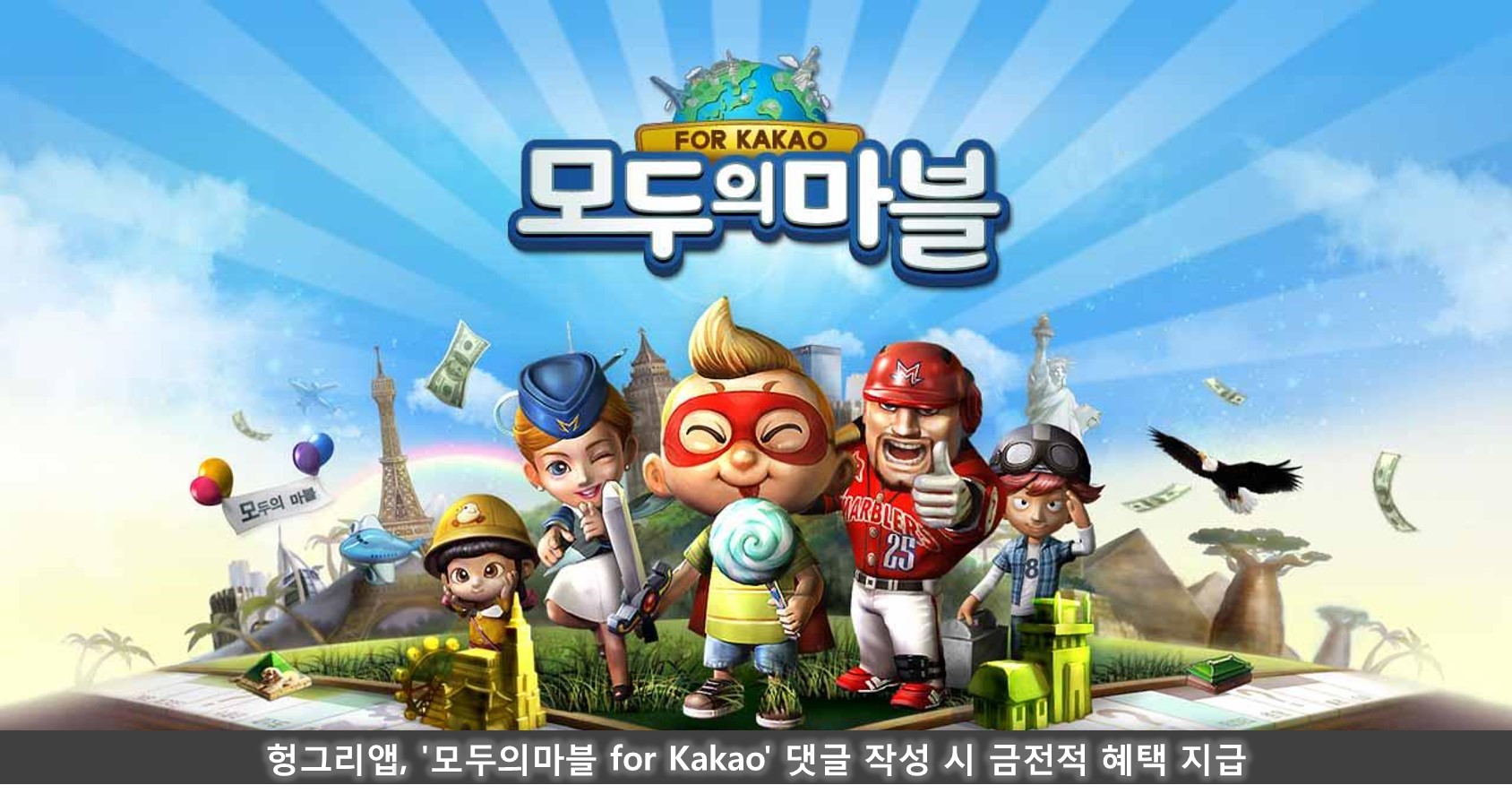 헝그리앱, '모두의마블 for Kakao' 댓글 작성 시 금전적 혜택 지급