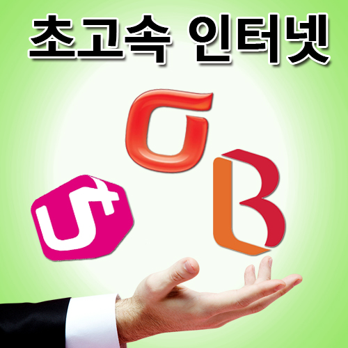 LG,KT,SK 초고속 인터넷 가입 방법, 비교사이트 활용 가입자 증가