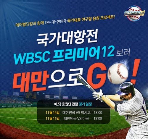 에어텔닷컴, ‘2015 WBSC 프리미어12’ 맞아 특별 기획 상품 선봬