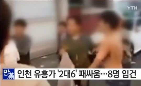 부평 패싸움
 출처:/YTN 뉴스 캡처
 