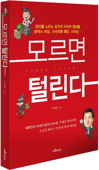 [북스클로즈업]모르면 털린다