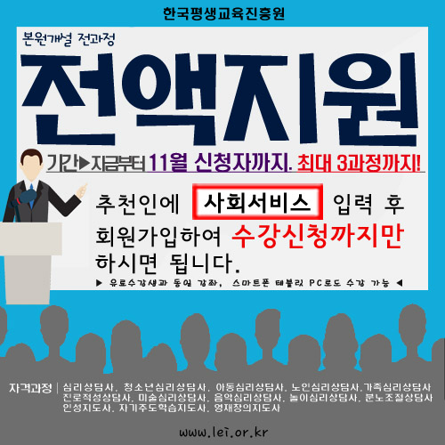 한국평생교육진흥원. 전액 무료로 심리상담사, 아동심리상담사, 미술심리상담사 등 13과정 강좌 지원