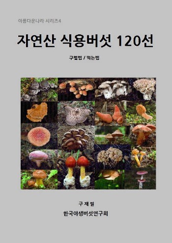 [전자책 깊이 읽기]자연산 식용버섯 120선