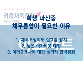 채무조정중인 개인회생대출,신용회복,파산면책자, 2금융권으로가능