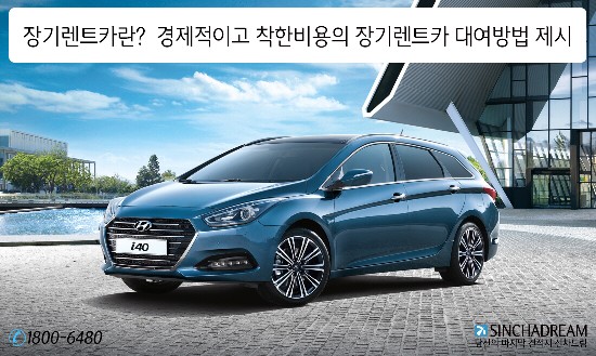 장기렌트카란?  경제적이고 착한비용의 장기렌트카 대여방법 제시