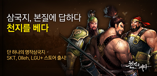 한빛소프트, 모바일 전쟁 RPG ‘천지를 베다’ 금일 정식 출시