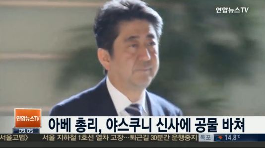 아베 야스쿠니에 공물 바쳐
 출처:/연합뉴스TV
 