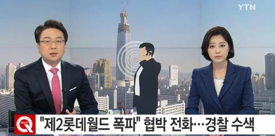 제2롯데월드 협박전화
 출처:/ YTN