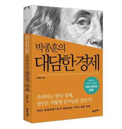 “쉽다! 강렬하다! 깊다!” “추락하는 한국 경제, 당신은 어떻게 살아남을 것인가!” <박종훈의 대담한 경제>