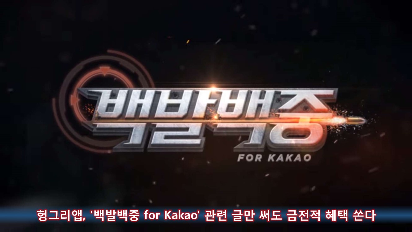 헝그리앱, '백발백중 for Kakao' 관련 글만 써도 금전적 혜택 쏜다