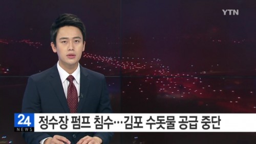 정수장 펌프 침수
 출처:/YTN 뉴스 캡처