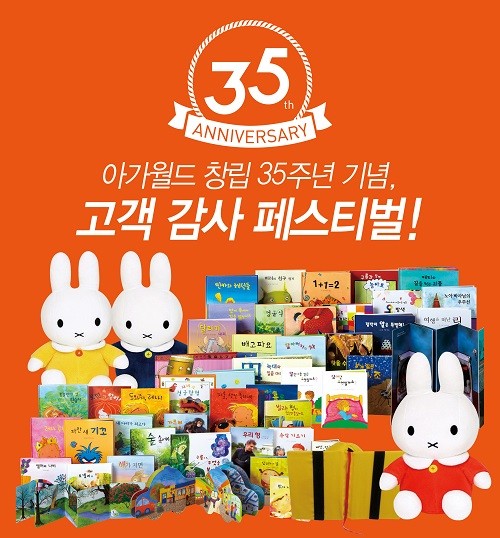 아가월드, 창립 35주년 기념 ‘고객 감사 페스티벌’ 진행