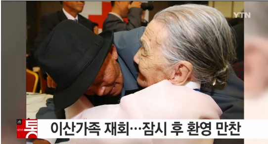 이산가족 상봉
 출처:/ YTN뉴스 캡처