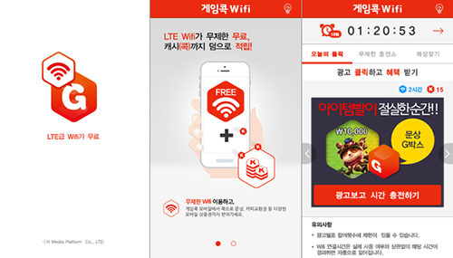 신개념 와이파이 광고 서비스 ‘게임콕 Wifi’ 앱 런칭